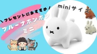 プレゼントにおすすめ！赤ちゃん用ブルーナボンボンミニ